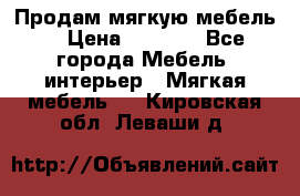 Продам мягкую мебель. › Цена ­ 7 000 - Все города Мебель, интерьер » Мягкая мебель   . Кировская обл.,Леваши д.